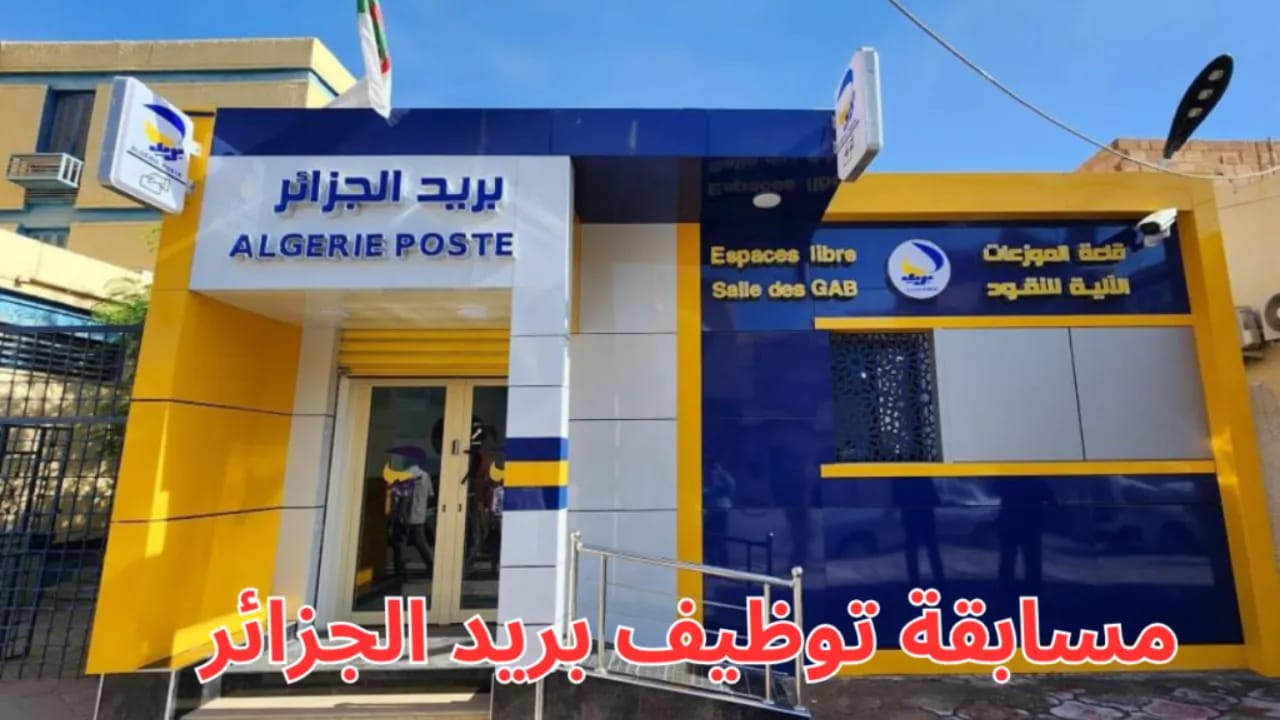 رابط التقديم في مسابقة توظيف بريد الجزائر 2025 وأهم الشروط والمستندات المطلوبة