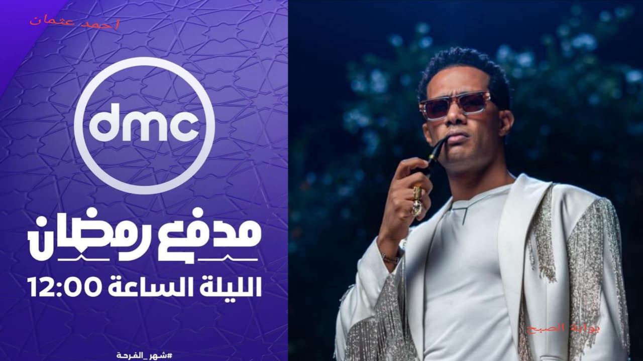 “بجودة HD”.. تردد قناة dmc drama الجديد 2025 على النايل سات وتابع مدفع رمضان على دي ام سي