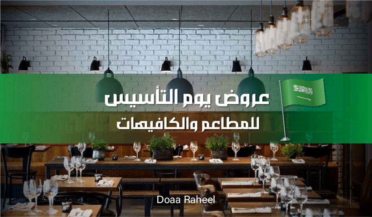 عروض يوم التأسيس مستمرة للمطاعم والكافيهات في السعودية.. تخفيضات مميزة اغتنمها