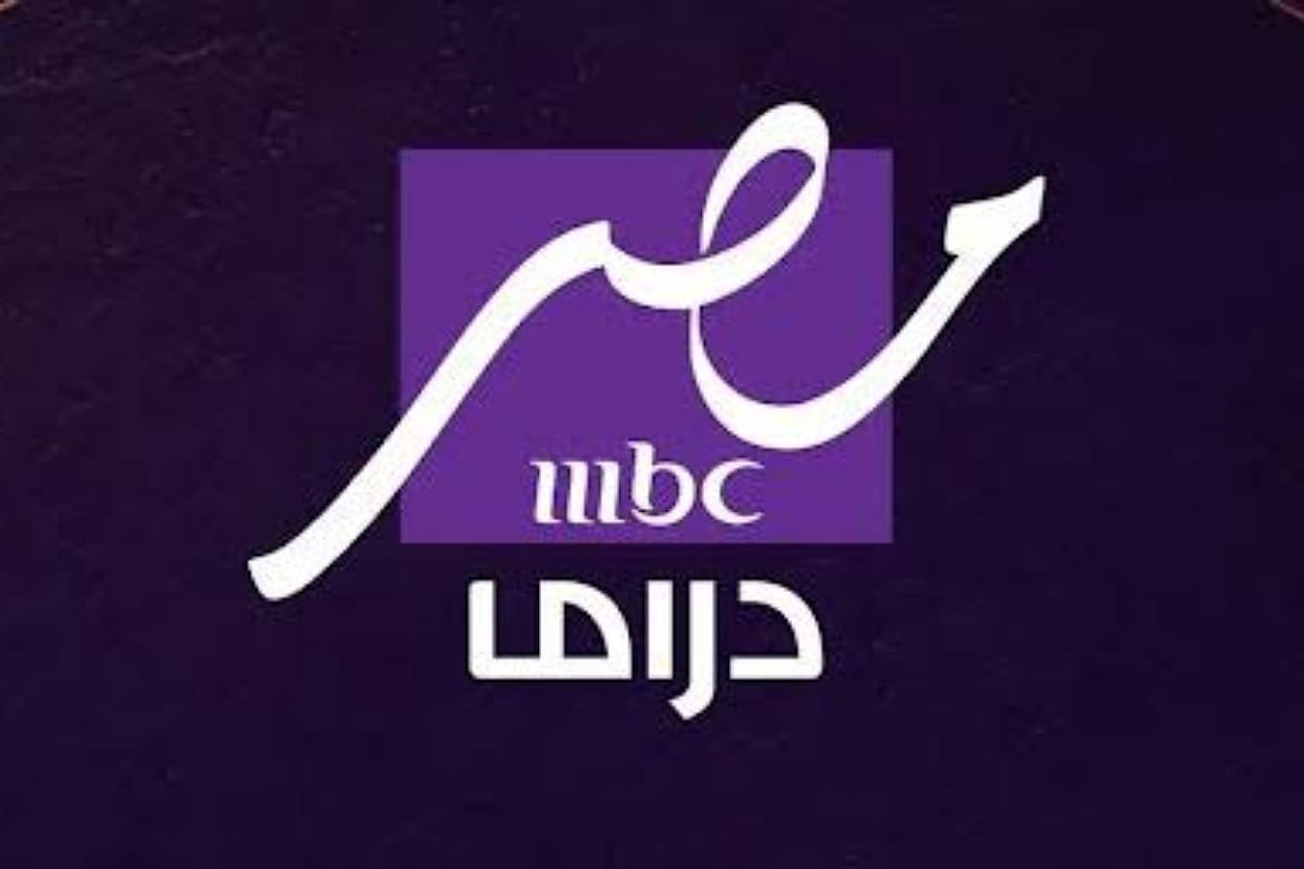 تردد قناة MBC مصر دراما الجديدة ومتابعة أعمال شهر رمضان المبارك 2025