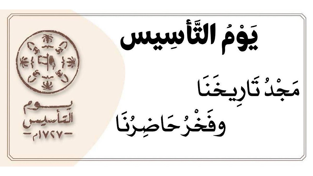ثلاثة قرون من العزة والفخر .. عبارات يوم التأسيس 1446 لتبادل التهاني بين الأهل والأصدقاء