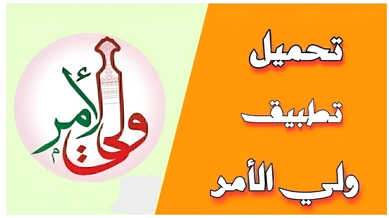 ”home.moe.gov.om”.. تطبيق ولي الامر البوابة التعليمية للاستعلام عن نتائج الطلاب في سلطنة عمان
