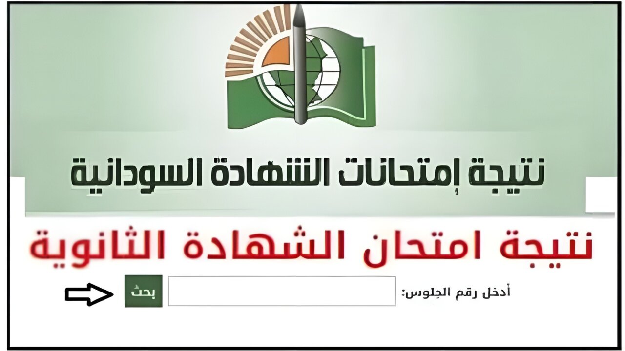 برقـــــم الجلـــوس mohe.gov.sd.. رابط استعلام نتيجة الشهادة السودانية 2025 عبــر موقع الوزارة الرسمـــــي