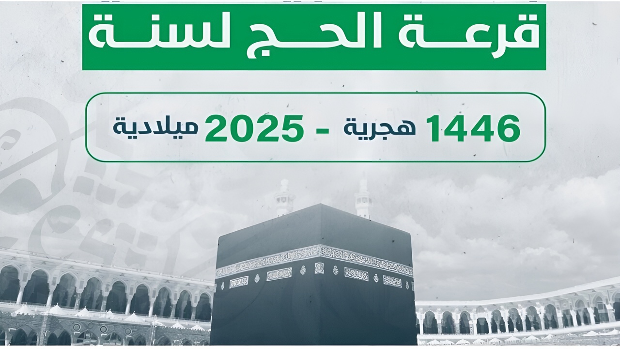 ”لينـــك hajjaj.hajj.gov.ly”.. الاستعلام عن اسماء الفائزين في قرعة الحج ليبيا 2025 والشروط اللازمة