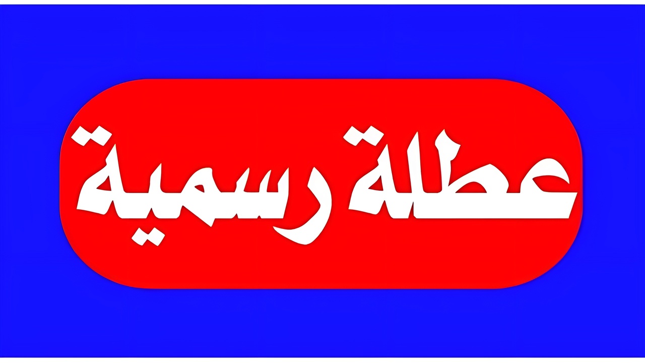 عطلة رسمية في العراق.. قرار رسمي من عدة محافظات عراقية بتعطيل الدوام غدا الخميس 13 فبراير 2025
