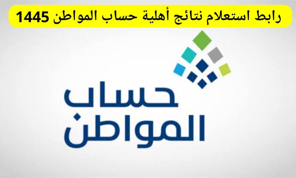 استعلام عن حساب المواطن لهذا الشهر عبر المنصة الرقمية 1446/2025 موعد نزول الدعم