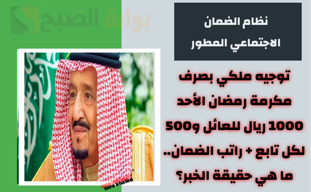 توجيه ملكي بصرف مكرمة رمضان الأحد 1000 ريال للعائل و500 لكل تابع + راتب الضمان.. ما هي حقيقة الخبر؟