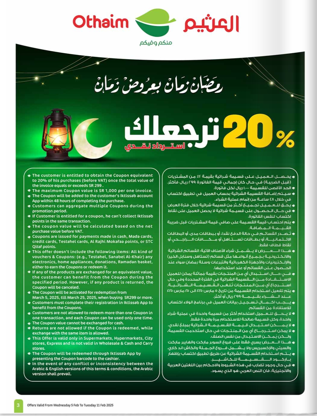 بخصومات تصل إلى ٥٠٪ عروض العثيم الشرقية بمناسبة قدوم الشهر المبارك