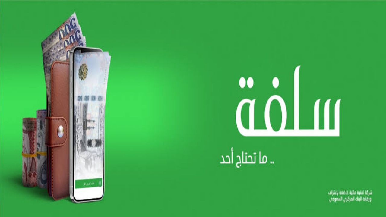 استلام فوري 25,000 ريال في حسابك بأقساط ميسرة 24 شهر بهامش ربح تنافسي عبر منصة سلفة