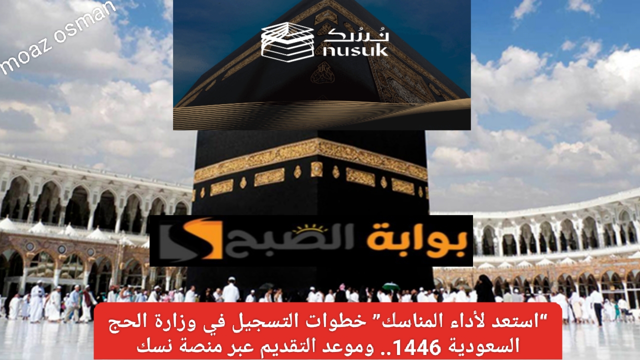 “استعد لأداء المناسك” خطوات التسجيل في وزارة الحج السعودية 1446.. وموعد التقديم عبر منصة نسك