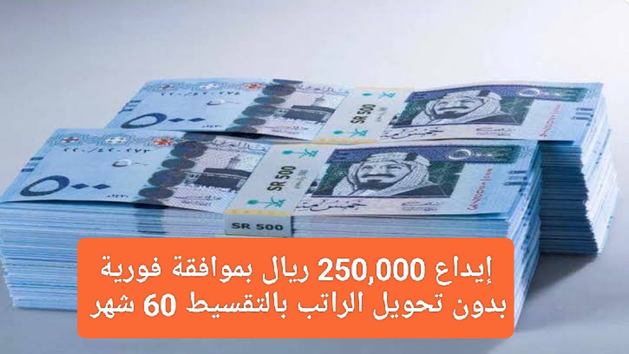 إيداع 250,000 ريال بموافقة فورية بدون تحويل الراتب بالتقسيط 60 شهر لدى المرابحة المرنة
