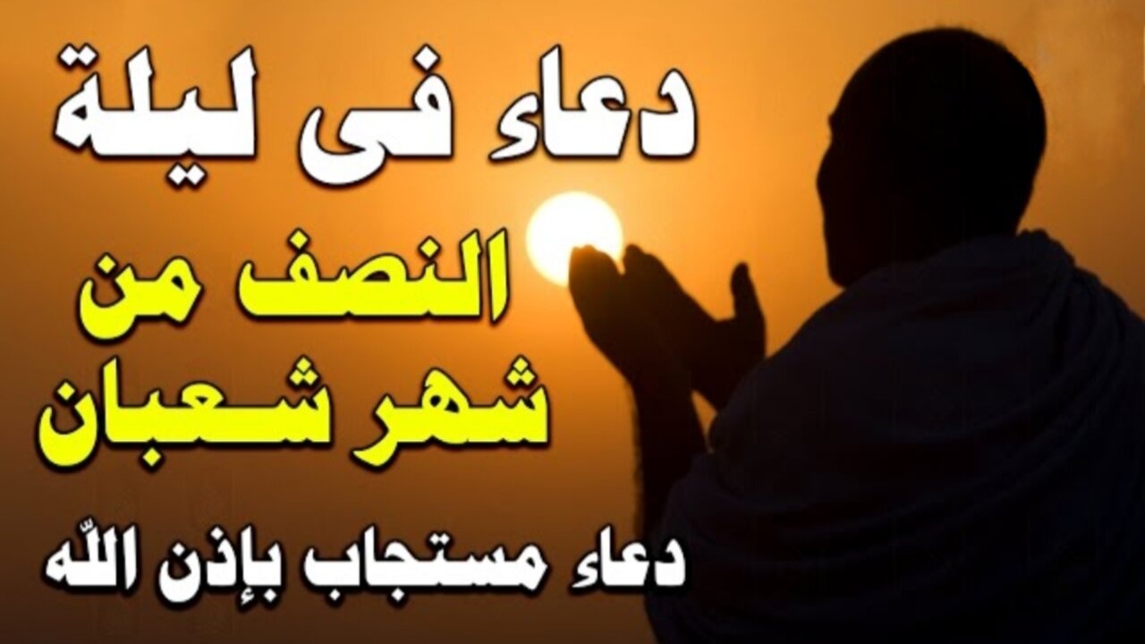 “لعلها ساعة إجابة”.. أفضل دعاء ليلة النصف من شعبان اللهم أغفر لي في هذه الليلة المباركة وما هي الأعمال المستحبة