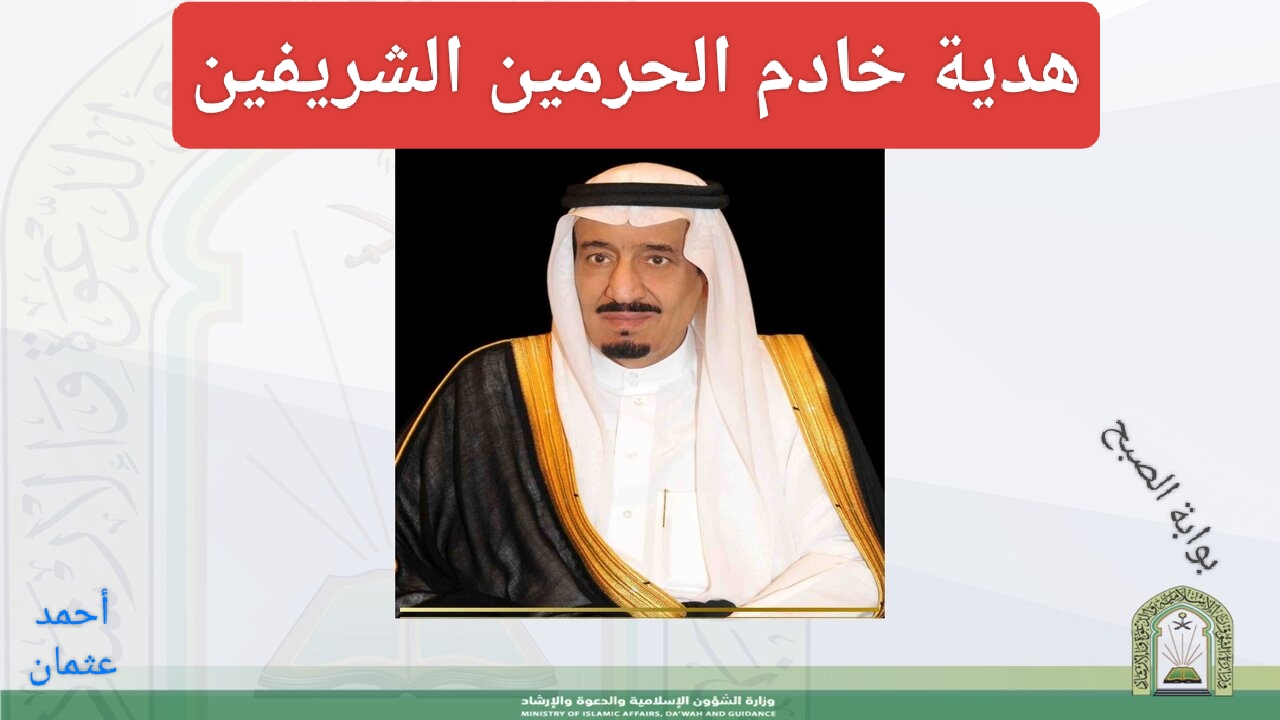 “عاجل الآن”.. هدية خادم الحرمين الشريفين بأوامر ملكية في شهر رمضان المبارك تفاصيل الخبر !!