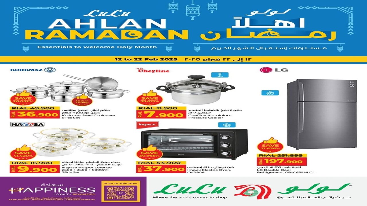 “أهلاً رمضان”.. أجــدد عروض لولو هايبر ماركت عمان 2025 على الأجهزة الكهربائية وأدوات المطبخ