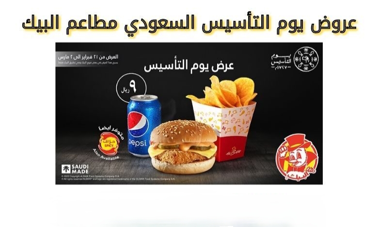وفّر أموالك.. أقوي عروض يوم التأسيس السعودي 2025 في المطاعم بتخفيضات تصل إلى 15% على مختلف الوجبات