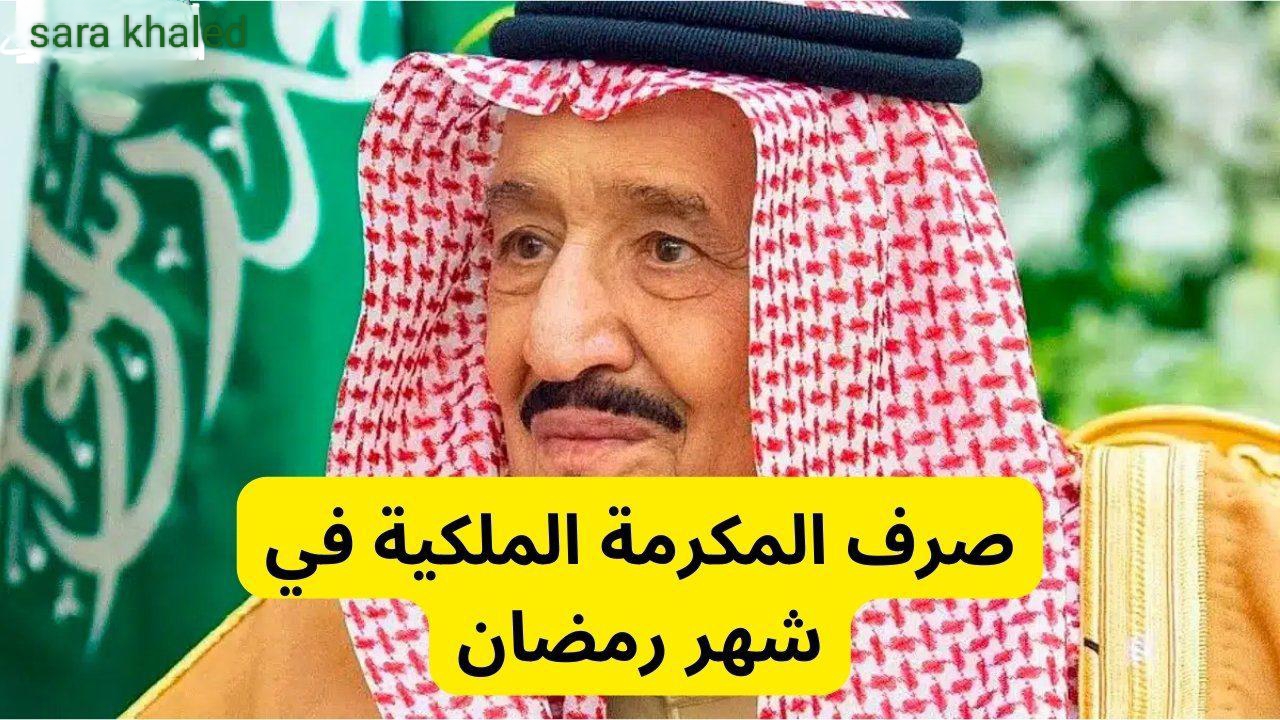 ما هو توقيت نزول المكرمة الملكية لمستفيدي الضمان الاجتماعي رمضان 1446؟ وزارة الموارد تحسم الجدل
