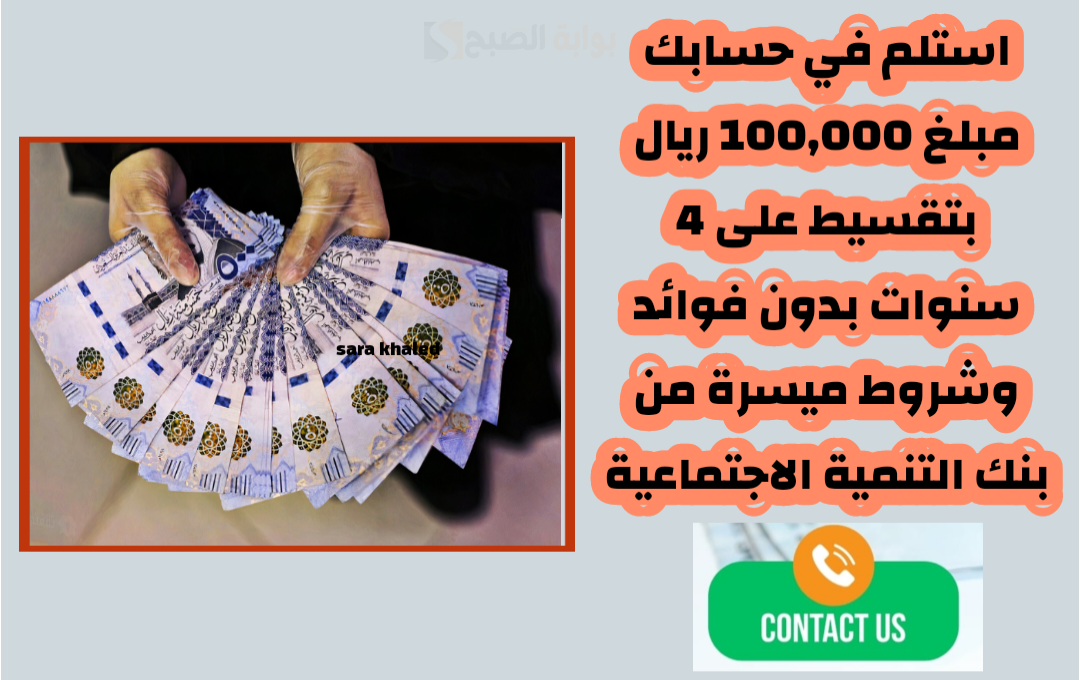 استلم في حسابك مبلغ 100,000 ريال بتقسيط على 4 سنوات بدون فوائد وشروط ميسرة من بنك التنمية الاجتماعية