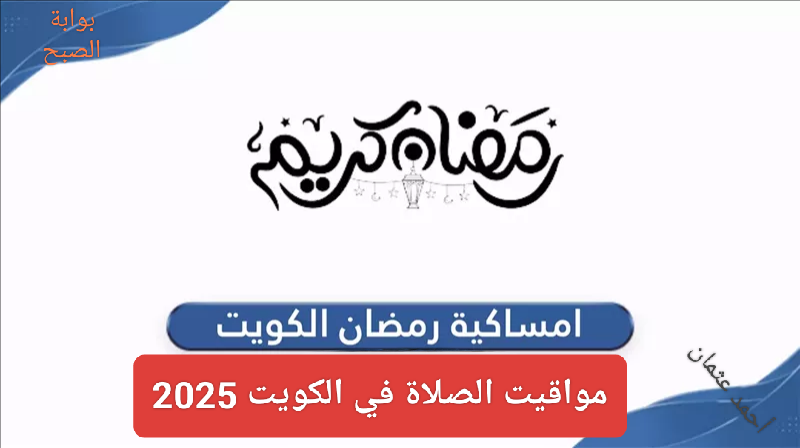 الفجر “مواقيت الصلاة”.. امساكية رمضان 2025 الكويت ومواعيد الافطار والإمساك في شهر Ramadan المبارك