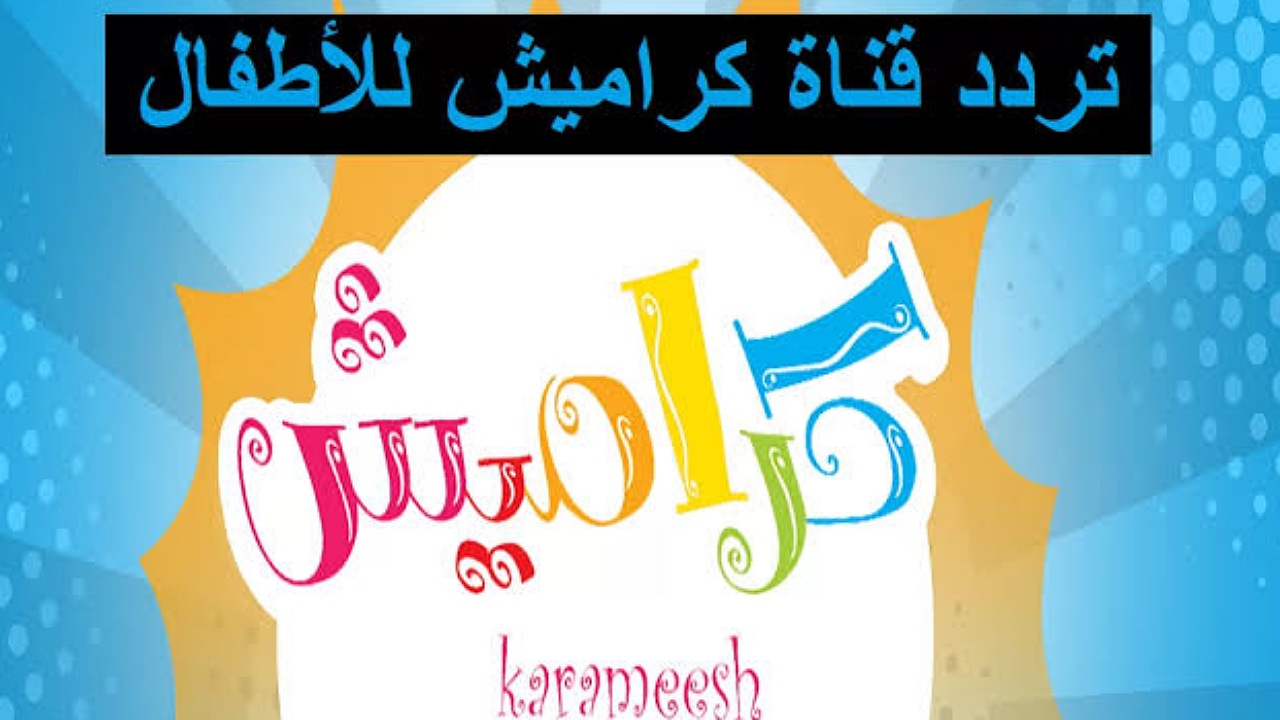 حدثها الآن تردد قناة كراميش الفضائية للأطفال على نايل وعرب سات بجودة عالية 24 ساعة