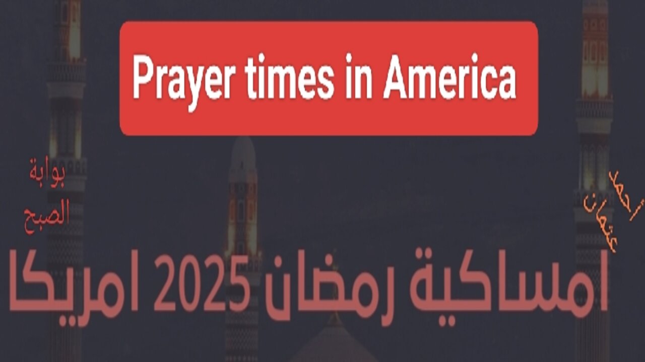 “موعد اذان الفجر والمغرب”.. امساكية رمضان 2025 امريكا Prayer times in America الولايات المتحدة الأمريكية