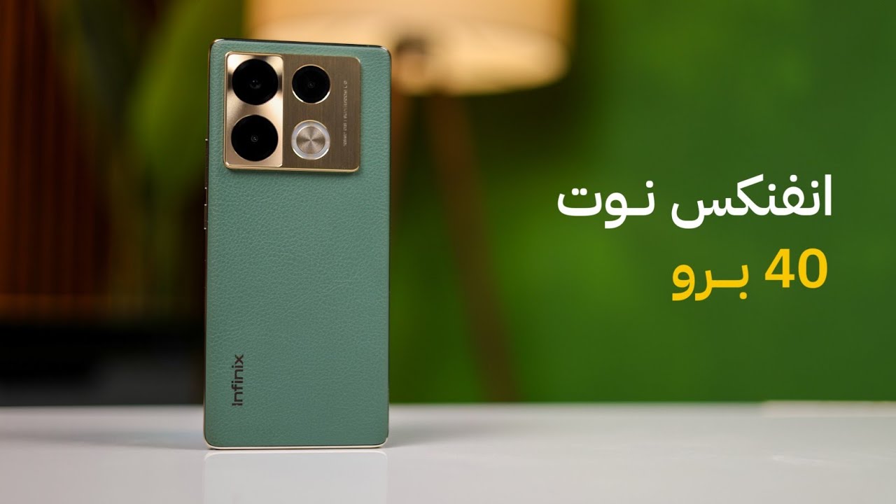 هاتف قوي من أنفنكس يغزو الساحة اكتشف Infinix Note 40 pro 5G التحفة الفنية الرائدة وأهم مواصفاته وعيوبه
