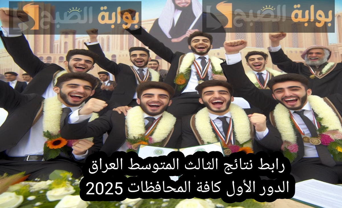 Link رابط نتائج الثالث المتوسط العراق الدور الأول كافة المحافظات 2025 بعد الظهور الرسمي الآن