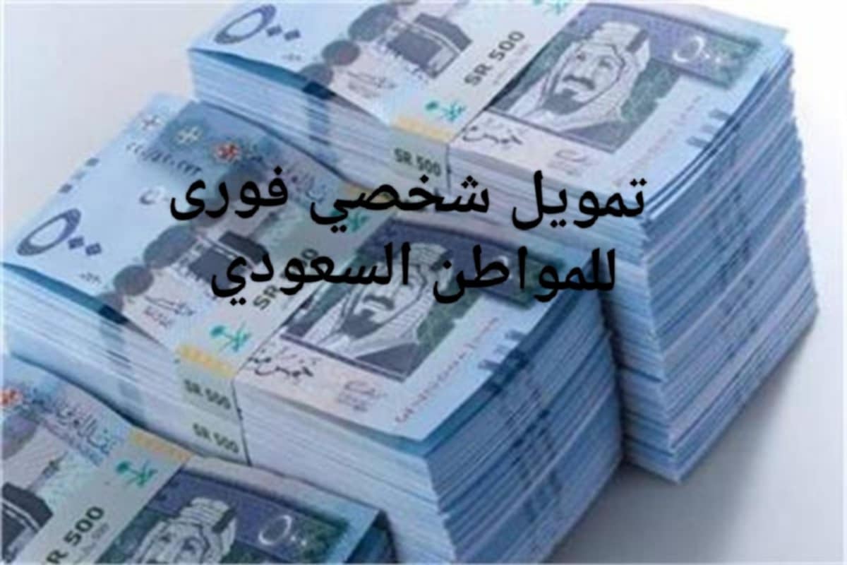 بدون كفيل تمويل فورى يغنيك عن السلف بدون شرط إعتماد جهة عملك