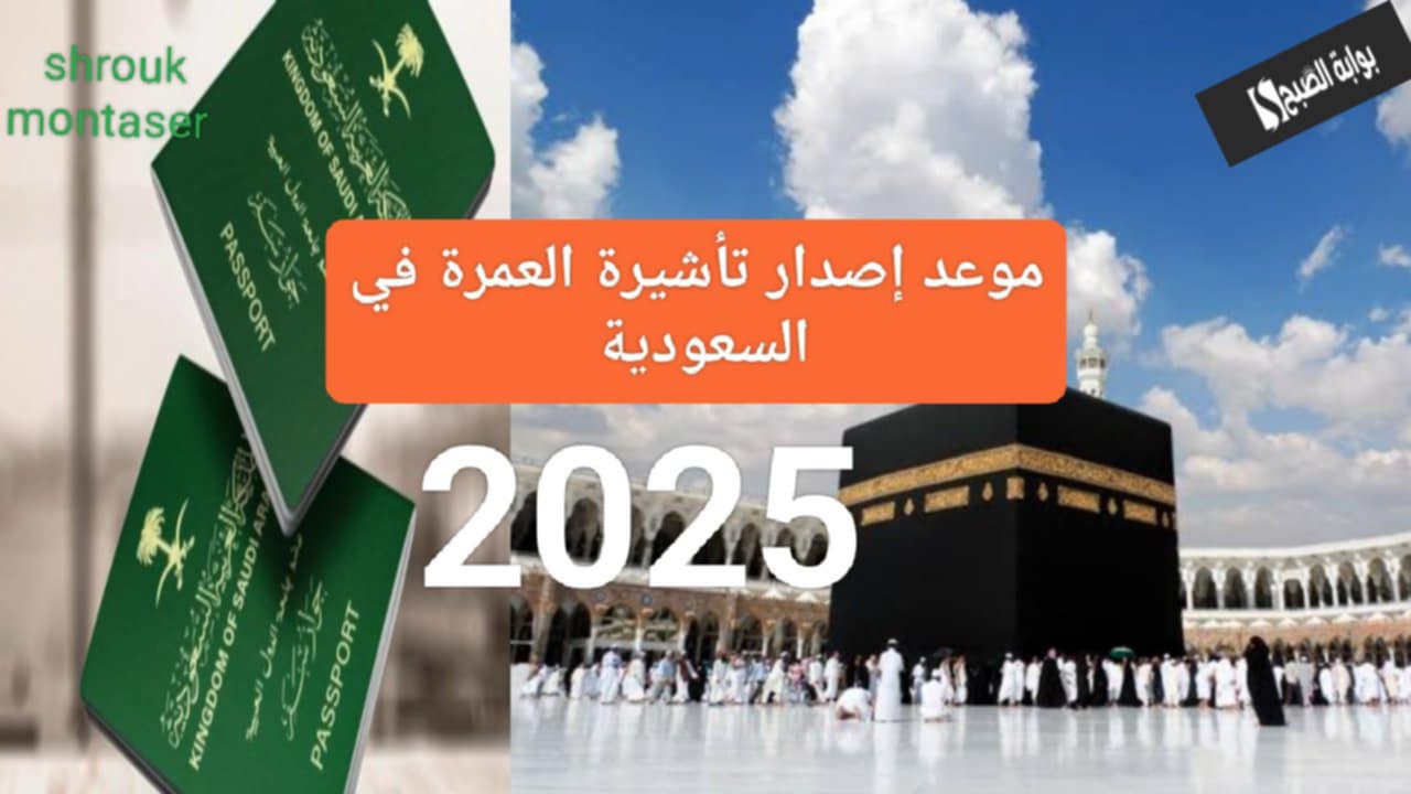 “وزارة الحج” تعلن موعد إصدار تأشيرة العمرة في السعودية 2025.. وأسعار البرامج الاقتصادية وخمس نجوم