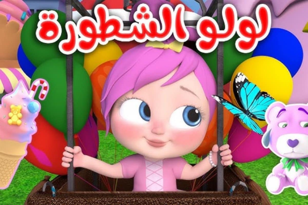 لولو لا تكذب..نزل أحدث تردد لقناة وناسة وشاهد أجمل أغاني وأناشيد للأطفال