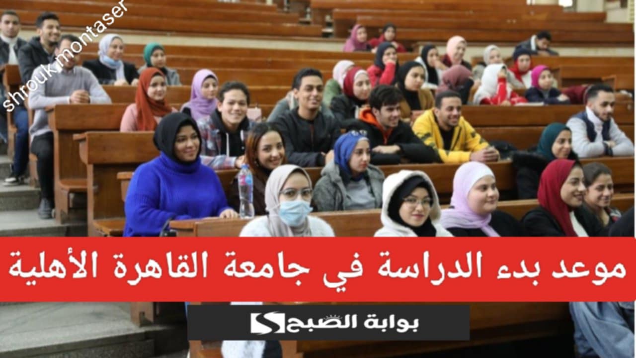 وزارة التعليم العالي تعلن.. موعد بدء الدراسة في جامعة القاهرة الأهلية 2025