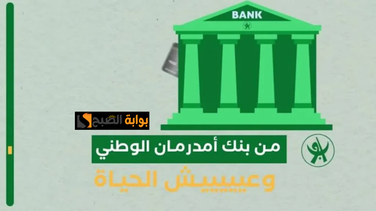 فتح حساب بنك امدرمان الوطني اونلاين 2025 “اوكاش (O-Cash ONB)”