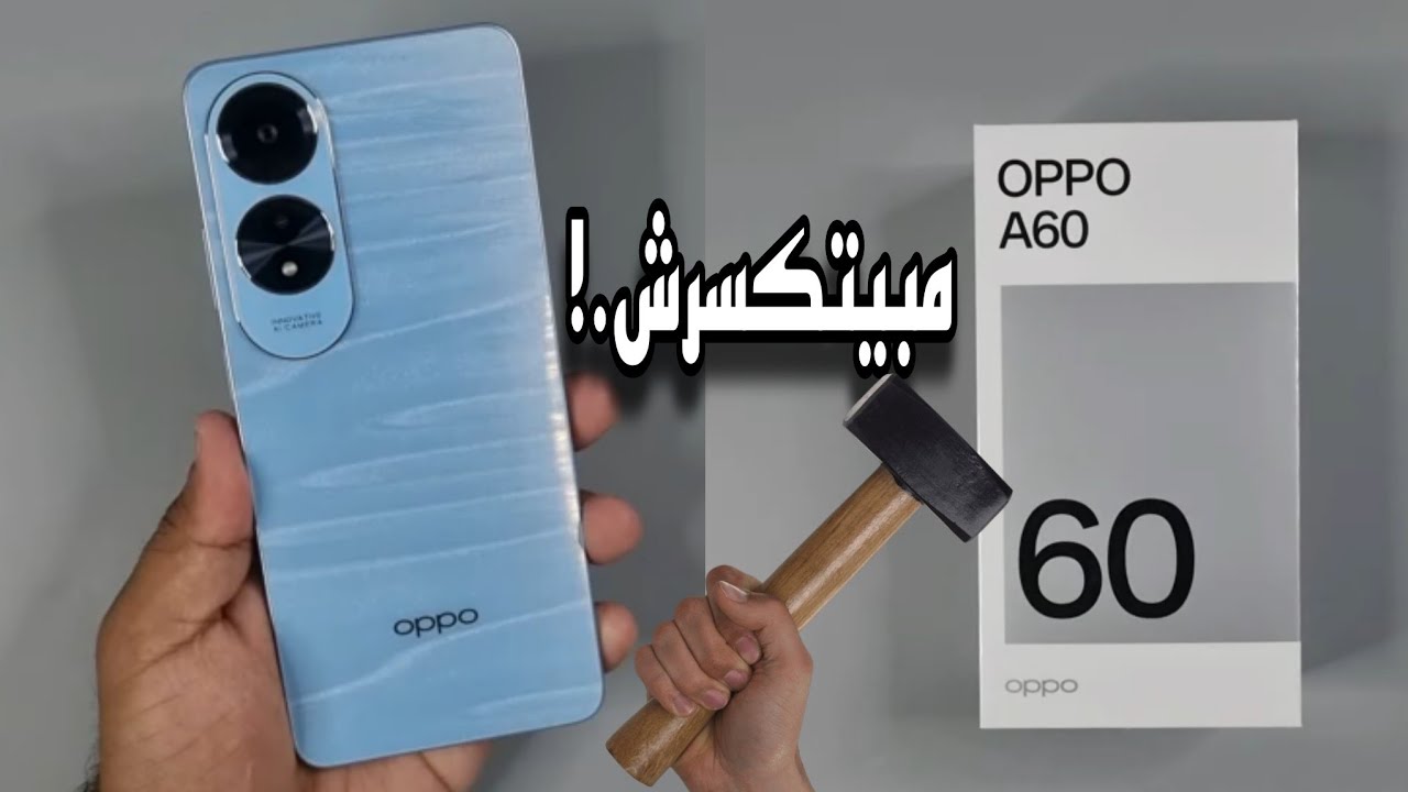 اقوى هاتف من اوبو بإمكانيات جبارة.. مواصفات Oppo A60 وأهم مميزاته وعيوبه يستحق الشراء بجدارة 