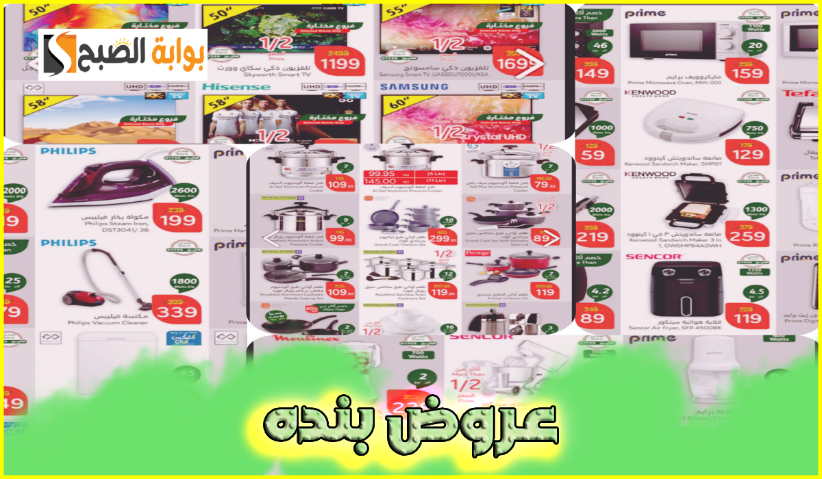 أقوى عروض بنده الأسبوعية..  تخفيضات على الأجهزة الكهربائية والمنزلية والشاشات حتى 11-2-2025