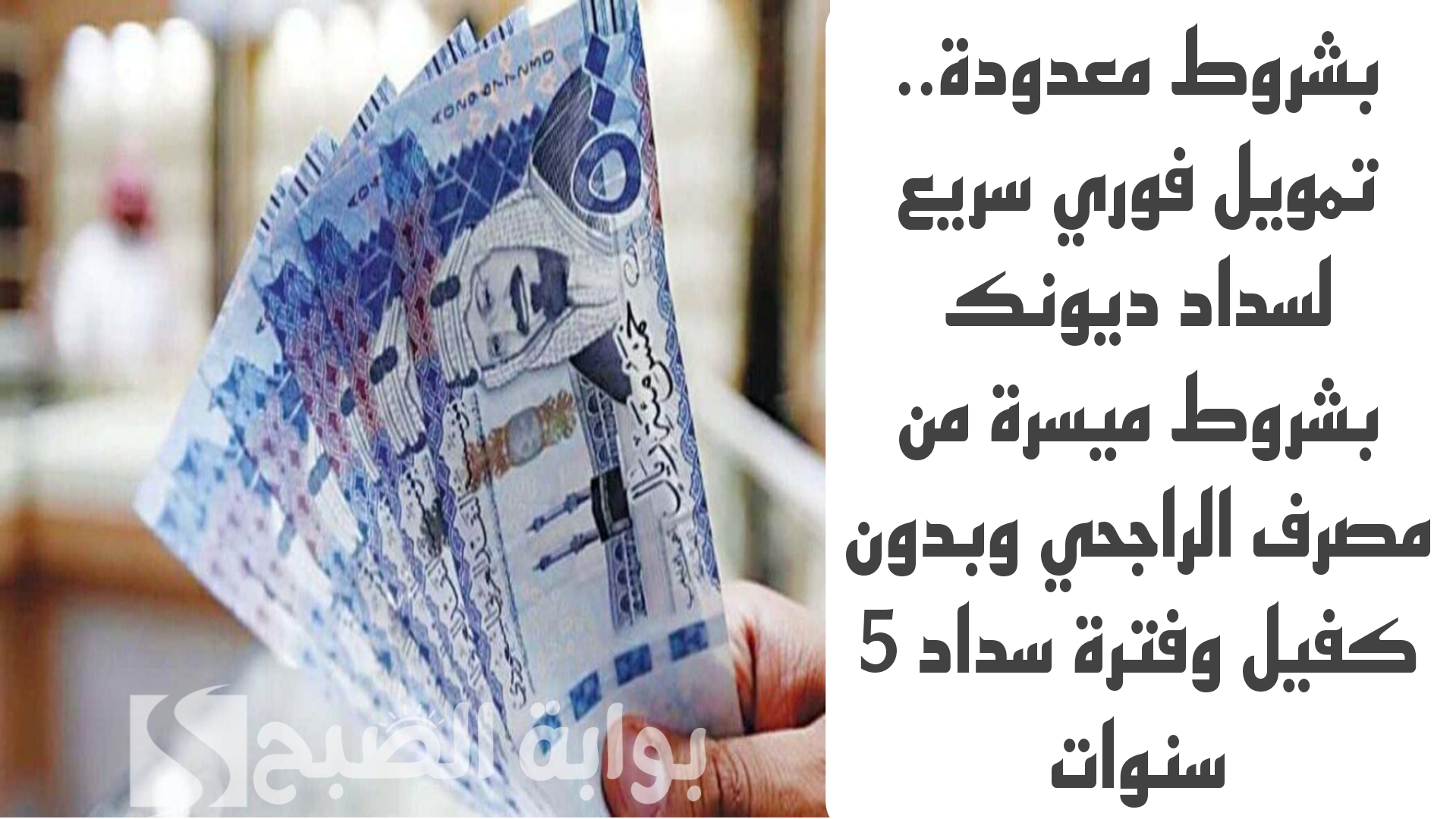 بشروط معدودة.. تمويل فوري سريع لسداد ديونك بشروط ميسرة من مصرف الراجحي وبدون كفيل وفترة سداد 5 سنوات