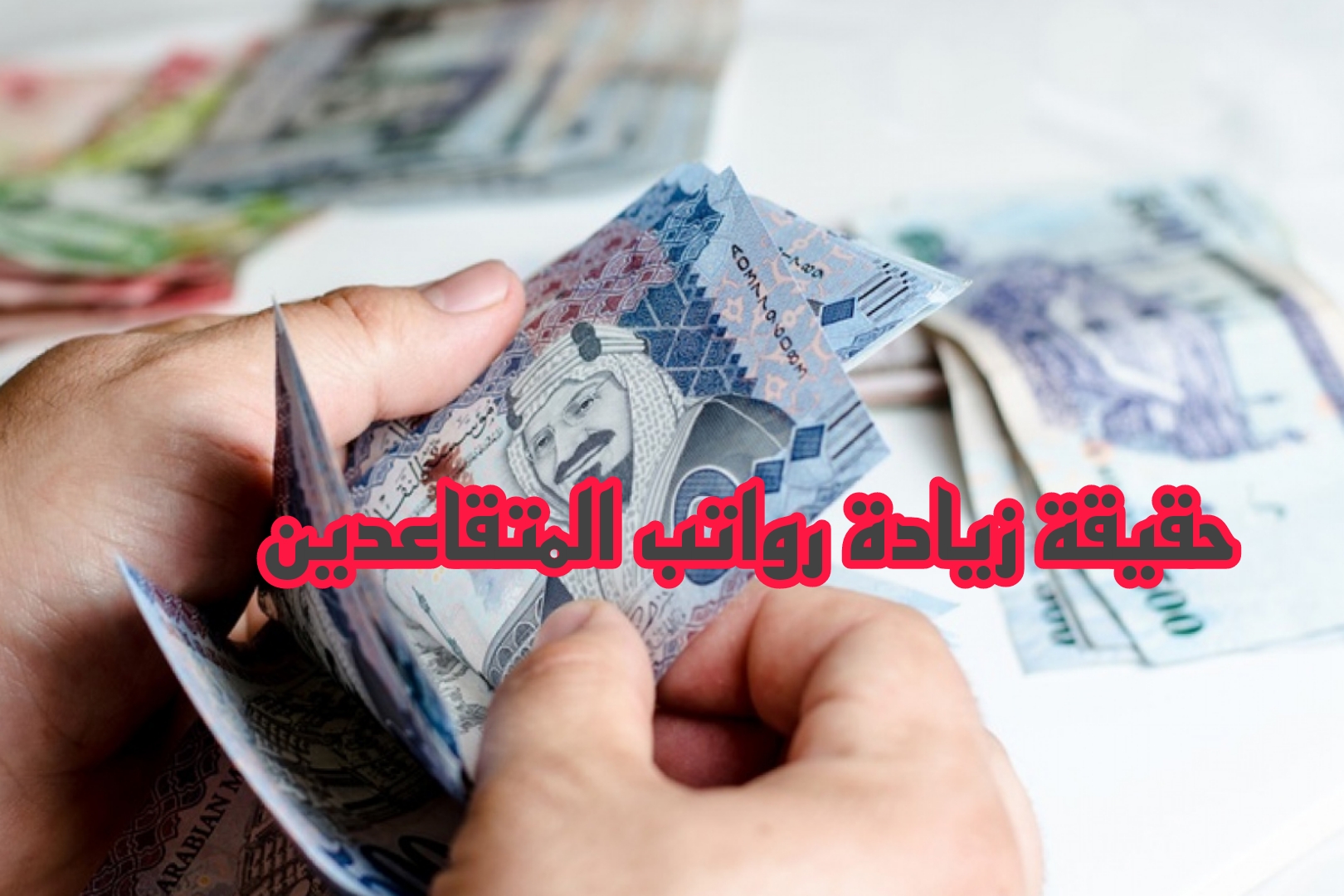 «بأمر ملكي».. صرف 200 ريال زيادة لمستفيدي الضمان الاجتماعي 1446.. الموارد البشرية تحسم الجدل