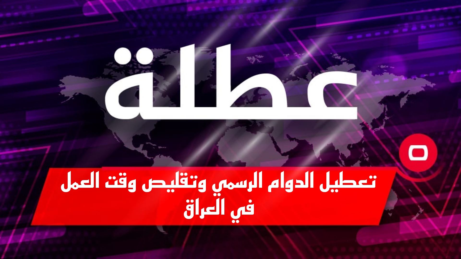 خبر مُفرح.. تعطيل الدوام الرسمي وتقليص وقت العمل بهذه المحافظة العراقية