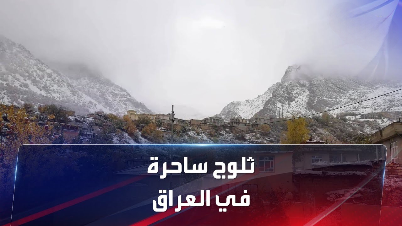 برد قارص في العراق.. 10 محافظات في العراق تتخطي درجة الانجماد.. تحذير عاجل من هيئة الأنواء الجوية