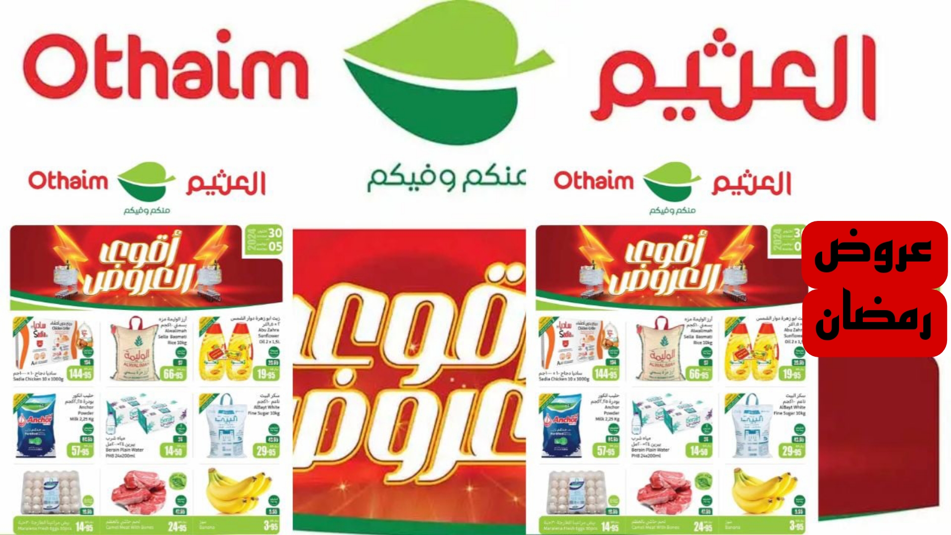 املى بيتك قبل رمضان.. عروض التوفير من أسواق العثيم في السعودية علي جميع منتجاتها بمناسبة شهر رمضان.. اغتنمها قبل الانتهاء