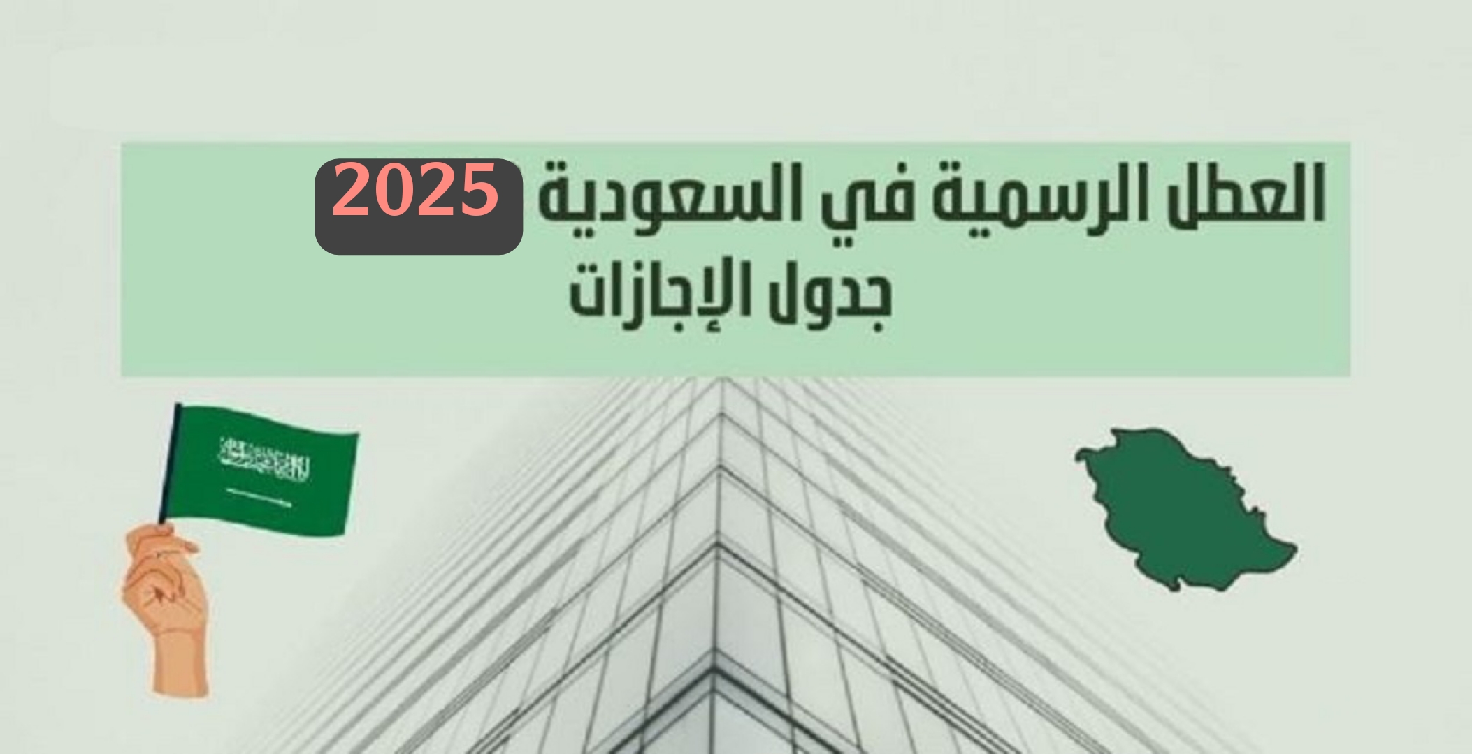 هام للسعوديين.. جدول الإجازات الرسمية في السعودية 2025.. كامل التفاصيل بالايام والتواريخ