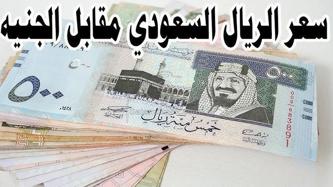 لو رايح عمرة.. سعر الريال السعودي مقابل الجنيه المصري اليوم الأربعاء 26 فبراير