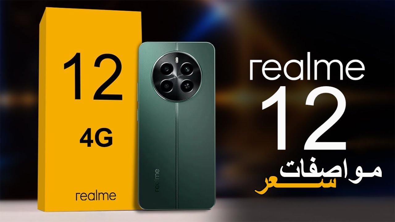 التصميم الفخامة والتقنيات الحديثة في هاتف واحد أكتشف Realme 12 4G المقاوم للصدمات والمميز بأقوي المواصفات الرائدة بلا منافس