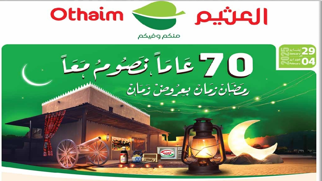 جهزي منزلك لرمضان وأشتري الحين مع أقوى عروض العثيم السعودية فبراير 2025