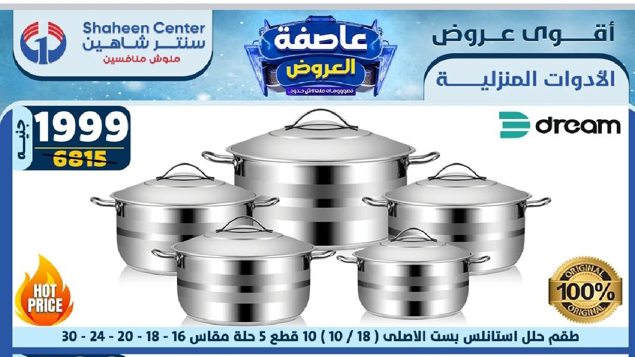 حقاً سنتر شاهين ملهوش منافسين .. أقوى العروض الحصرية بتخفيضات لا مثيل لها فبراير 2025