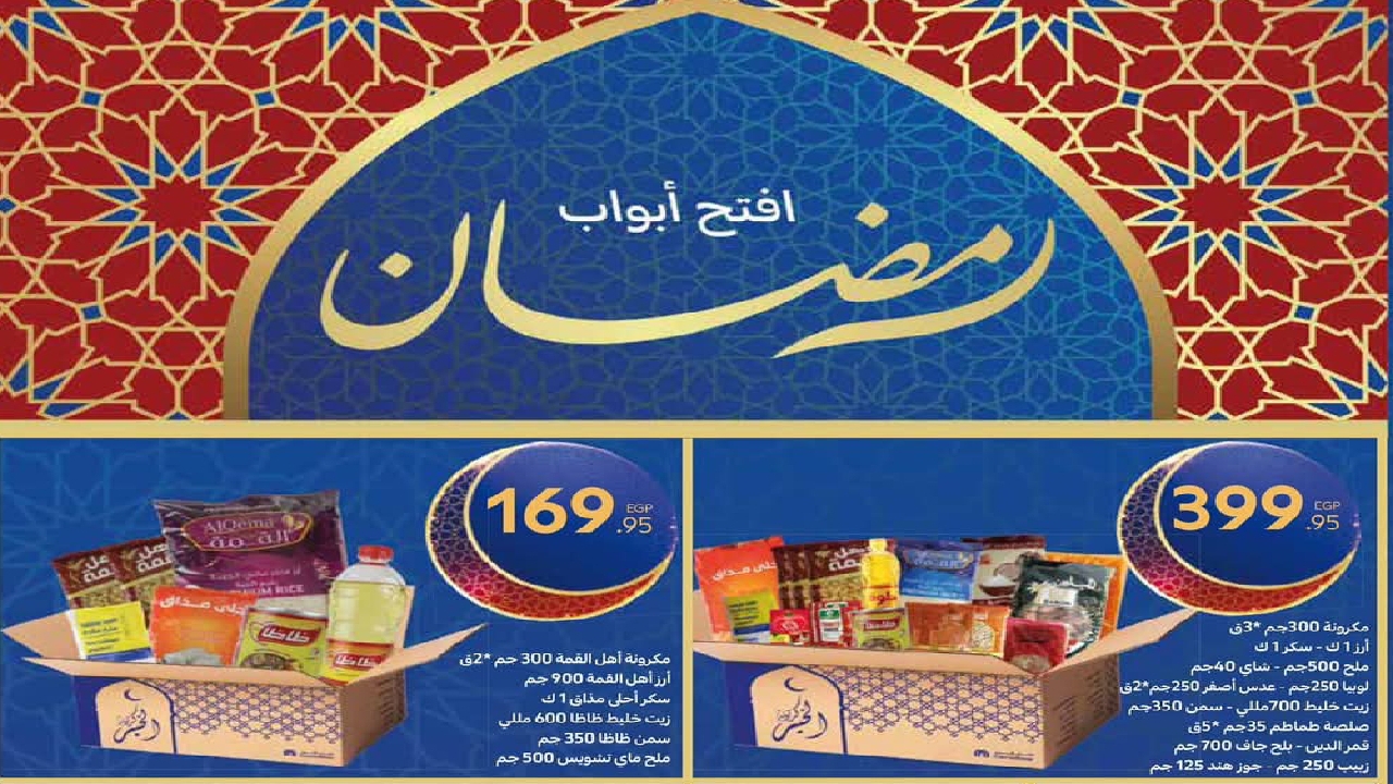 عروض كارفور مصر على مستلزمات رمضان .. خصومات هائلةعلى الكراتين الرمضانية