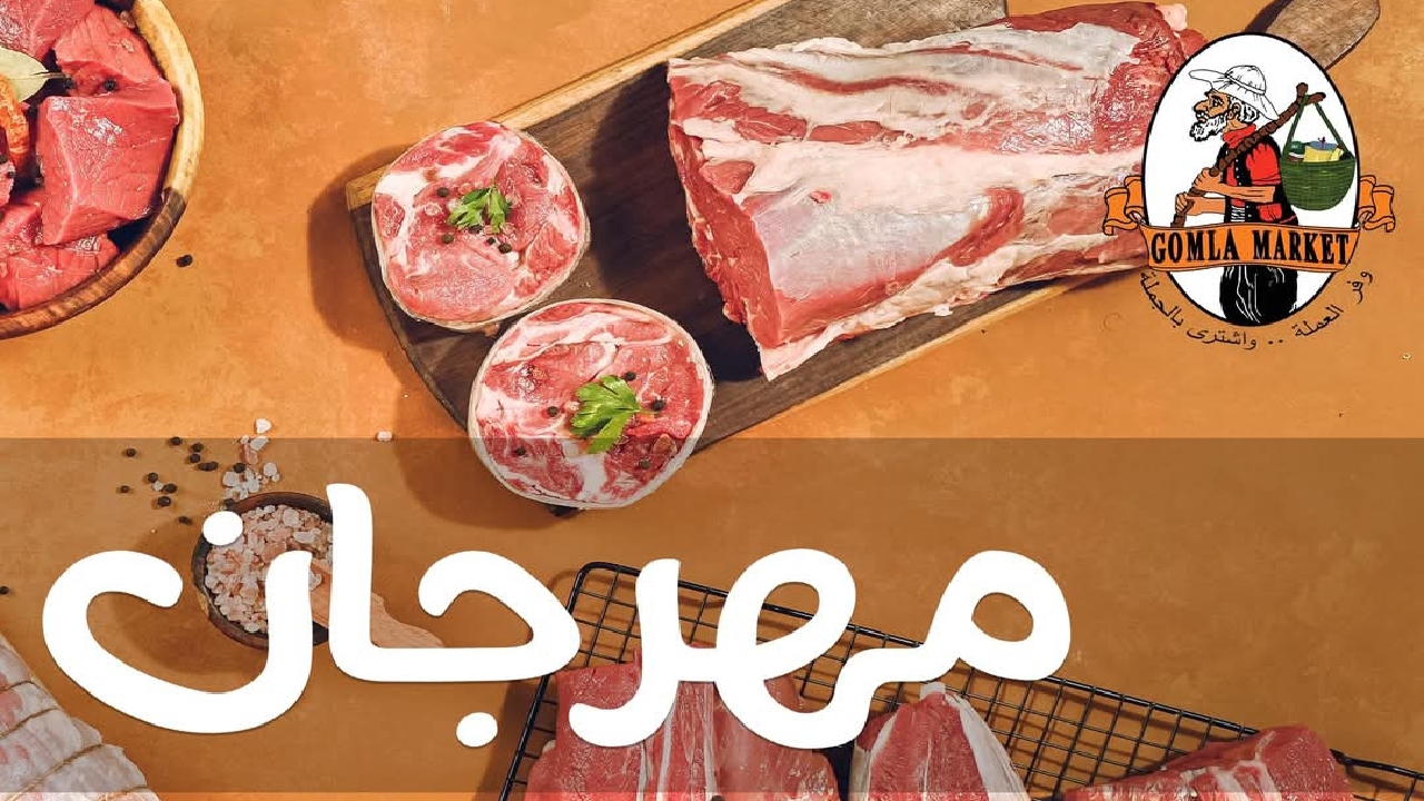 عروض فتح الله جملة ماركت مهرجان اللحوم جهز ثلاجتك قبل رمضان
