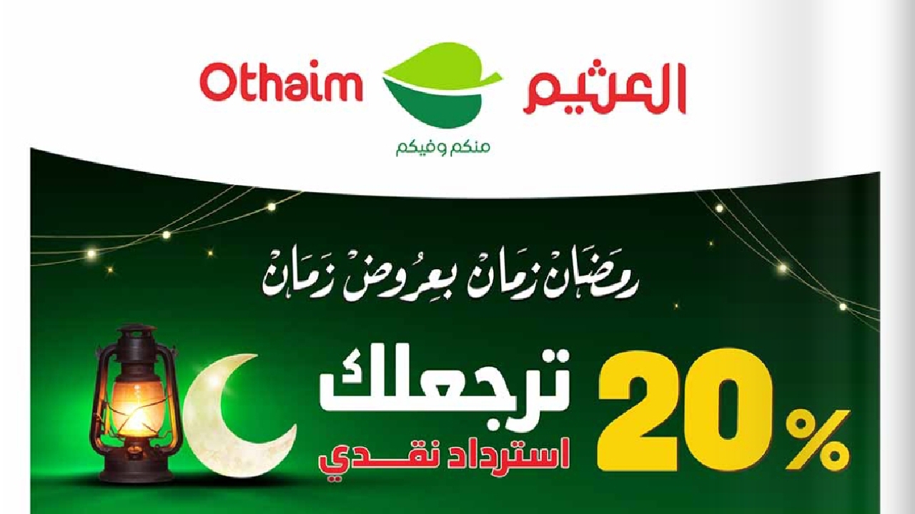 أقوى عروض العثيم السعودية على التمور والياميش والخضروات والفواكه.. رمضانكم خير