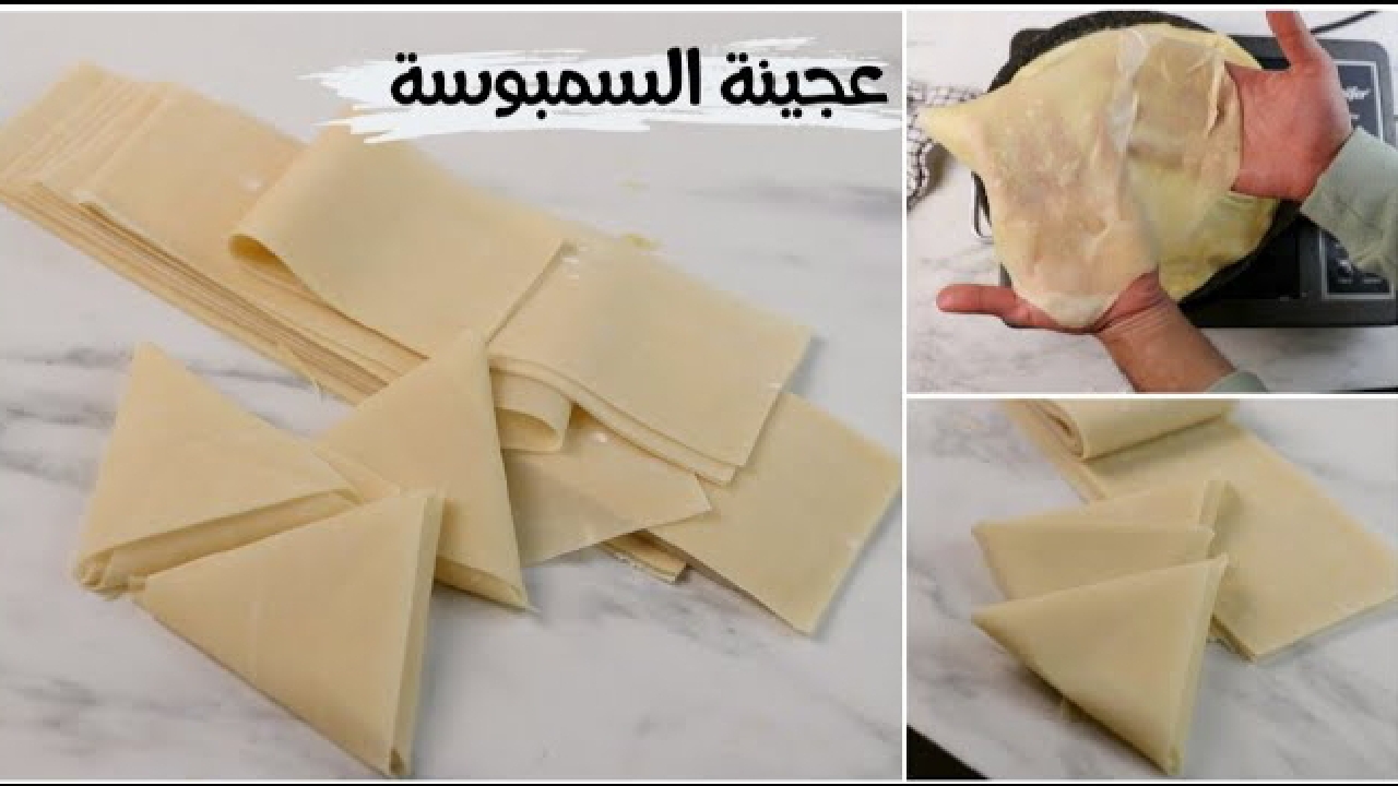 خزنيها في الفريزر لرمضان.. طريقة عمل عجينة السمبوسة باحترافية هتفضل طول الشهر طازجة