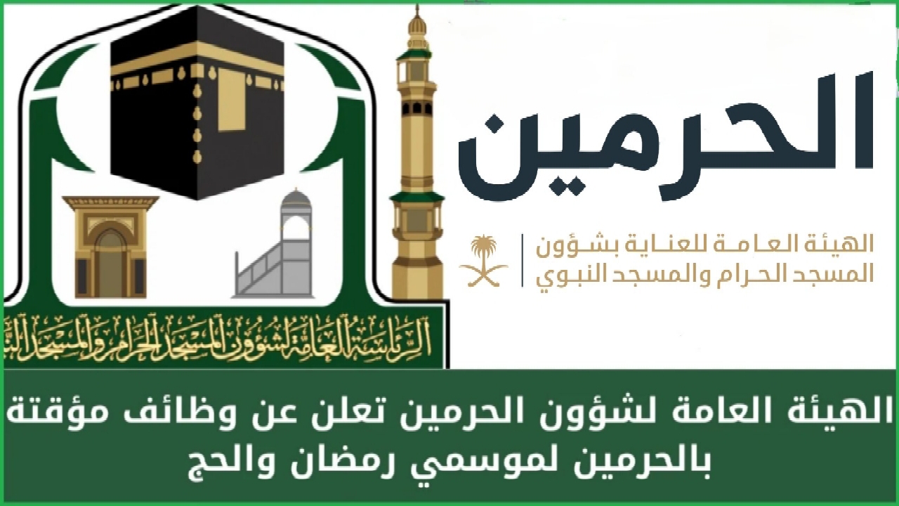 فرصة عظيمة بمناسبة شهر رمضان 1446.. وظائف موسمية للرجال والنساء بالحرمين بشروط محددة 