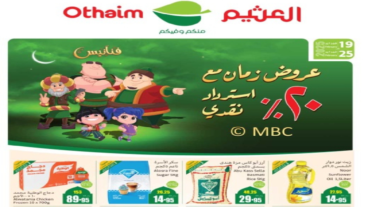 مقاضي رمضان ببلاش مع أقوى عروض العثيم السعودية على الأرز والسكر والزيت