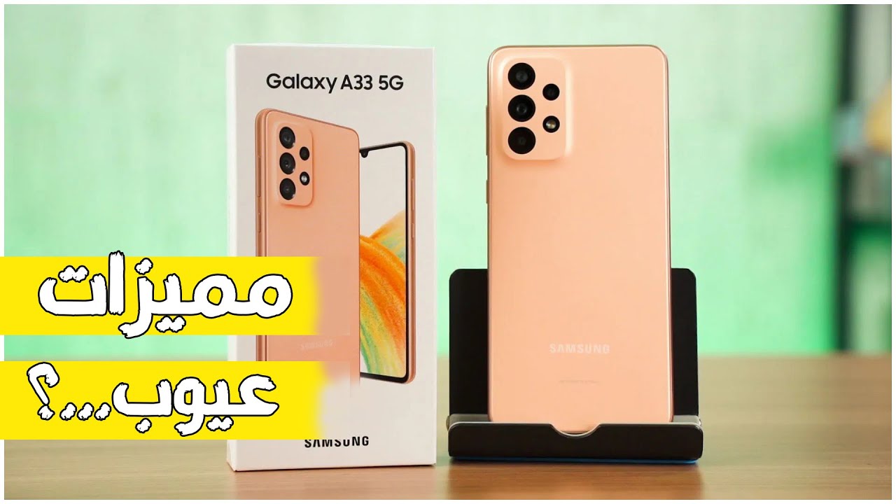 اكتشف مواصفات Samsung Galaxy A33 5G الهاتف الأقوى في الأداء يستحق الشراء بجدارة هاتف أحلامك بين ايديك